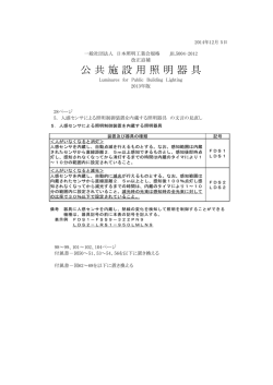 JIL5004-2012 改正追補 公共施設用照明器具