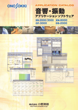 Application Catalog 音響･振動 アプリケーション ソフトウェア