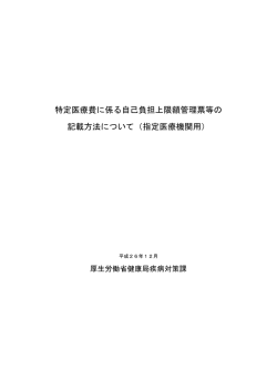 特定医療費に係る自己負担上限額管理票等の 記載方法について