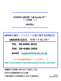 FOODS eBASE 初級編操作マニュアル