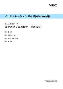 インストレーションガイド(Windows編) エクスプレス通報サービス(MG)