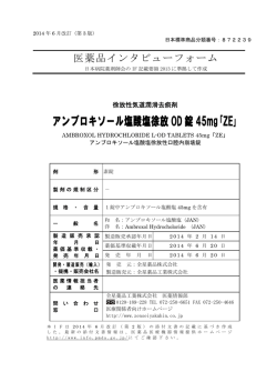 アンブロキソール塩酸塩徐放 OD 錠 45mg｢ZE｣