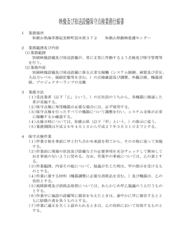 映像及び放送設備保守点検業務仕様書