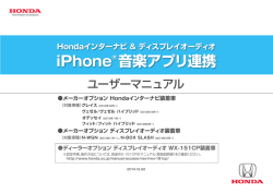 Hondaインターナビ ＆ ディスプレイオーディオ iPhone®音楽アプリ連携