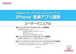 Hondaインターナビ ＆ ディスプレイオーディオ iPhone&reg;音楽アプリ連携