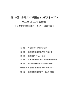 第10回 多摩スポ杯国立インドアオープン アーチェリー大会結果