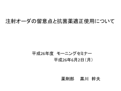 注射オーダの留意点と抗菌薬適正使用について