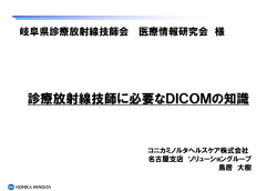 診療放射線技師に必要なDICOMの知識 ～わかりやすい基礎知識