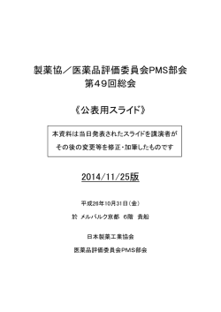 製薬協／医薬品評価委員会PMS部会 第49回総会