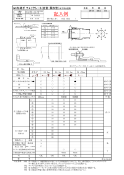 GX形継手 チェックシート