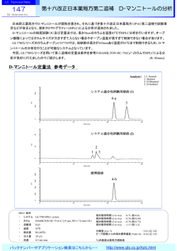 第十六改正日本薬局方第二追補 D-マンニトールの