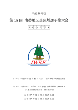 IW WRK RK - IWRK伊勢度会陸上競技協会