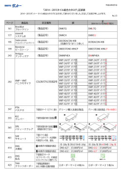 「2014−2015タイル総合カタログ」正誤表