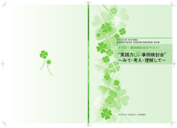 “実践力 事例検討会” ～みて・考え・理解して～