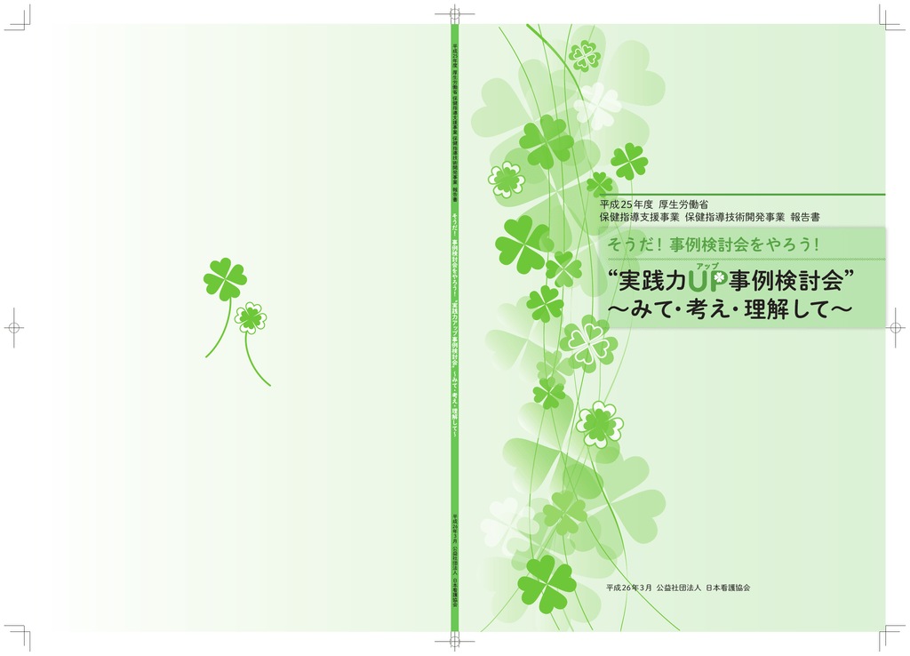 実践力 事例検討会 みて 考え 理解して