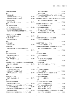 一般名・商品五十音順索引 1