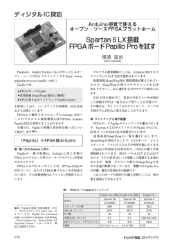 Spartan 6 LX搭載 FPGAボードPapilio Proを試す