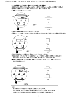 ダイヤモンド電機 DPC-45A,DPC-45B パワーコンディショナ取扱説明書より