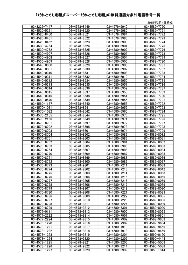 だれとでも定額 スーパーだれとでも定額 の無料通話対象外電話番号