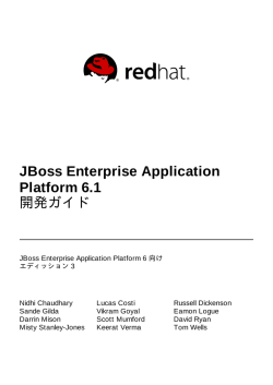 JBoss Enterprise Application Platform 6.1 開発ガイド