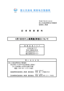 4月1日付け人事異動(幹部)について