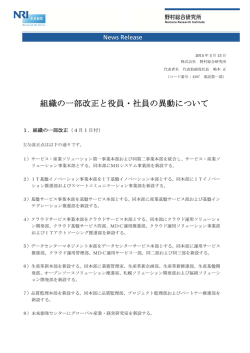 組織の一部改正と役員・社員の異動について