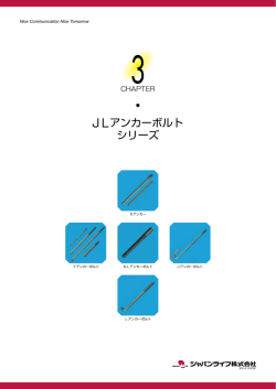JLアンカーボルト シリーズ
