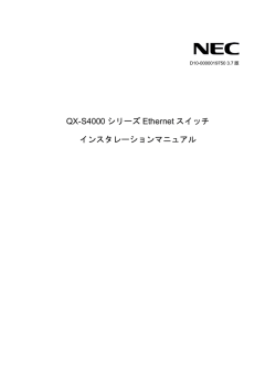 QX-S4000 シリーズ Ethernet スイッチ