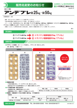 アンデプレ錠25mg&rarr;トラゾドン塩酸塩錠25mg「アメル」