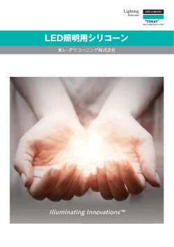 LED照明用シリコーン - 東レ・ダウコーニング
