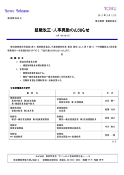 組織改正・人事異動のお知らせ（東武百貨店） 150212b