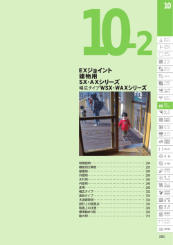 EXジョイント 建物用 SX・AXシリーズ 幅広タイプWSX・WAX