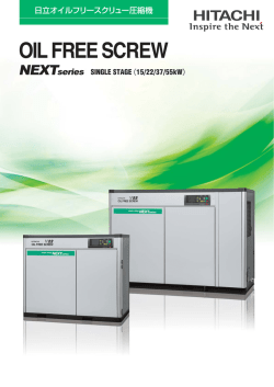 日立オイルフリースクリュー圧縮機