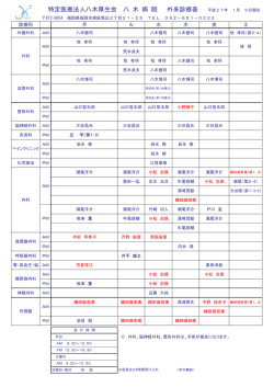 外来診療表 - 八木病院