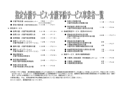 平成27年1月指定介護サービス・介護予防サービス事業者一覧（PDF