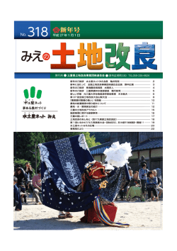 みえの土地改良 No.318（2015.1）