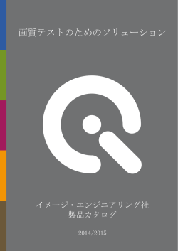 画質テストのためのソリューション - Image