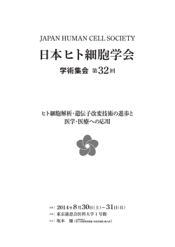 第32回日本ヒト細胞学会学術集会・抄録集