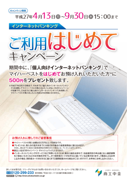 インターネットバンキングご利用はじめてキャンペーン