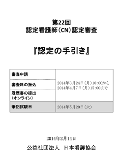 第22回認定看護師（CN）認定審査