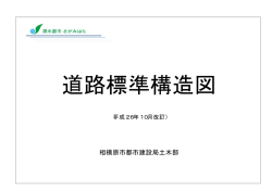 道路標準構造図（平成26年10月）（PDF形式 1.5MB）