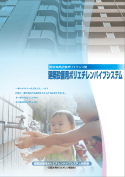 給水用高密度ポリエチレン管 - 建築設備用ポリエチレンパイプシステム