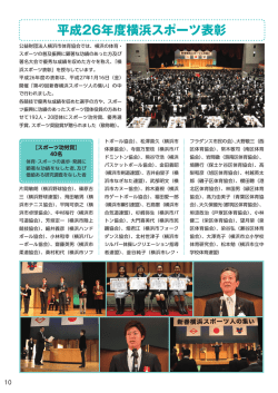 平成26年度横浜スポーツ表彰［P10-12］;pdf