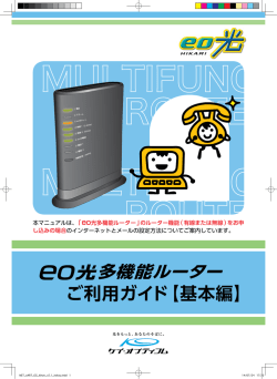 ご利用ガイド【基本編】 多機能ルーター