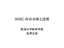 知能検査から何がわかるか？ WISC,K-ABCを中心に