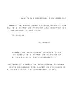日本機械学会「JSME 発電用原子力設備規格 設計