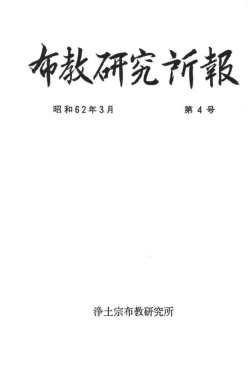 Page 1 Page 2 Page 3 布教研究所報 昭和62年3月 第4号 浄土宗布教