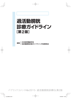 過活動膀胱診療ガイドライン〔第2版〕 パブリック