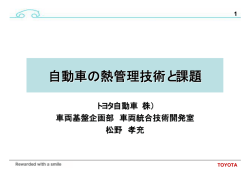 自動車の熱管理技術と課題