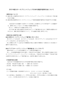 2015 年度カヌースプリントジュニア日本代表選手選考